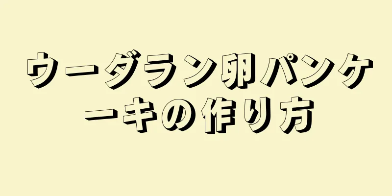 ウーダラン卵パンケーキの作り方