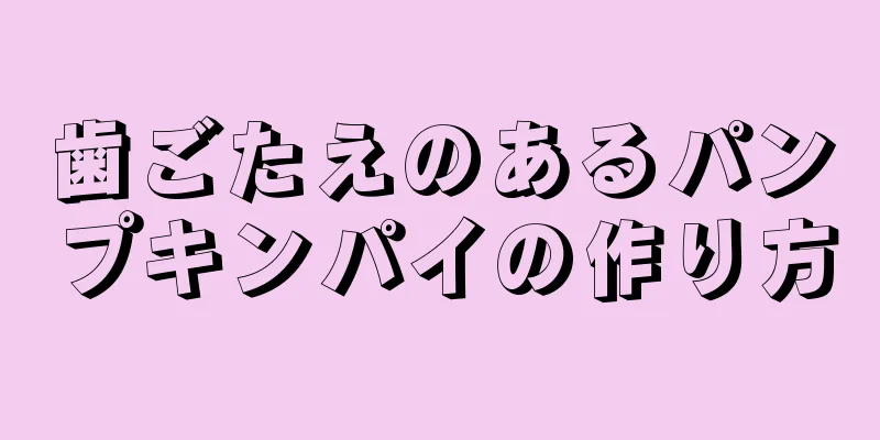 歯ごたえのあるパンプキンパイの作り方