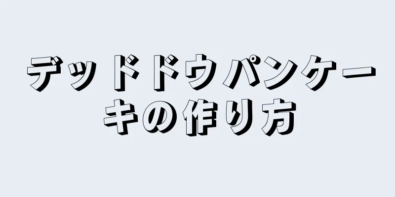 デッドドウパンケーキの作り方