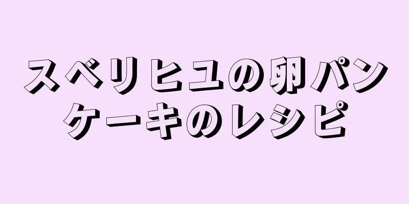 スベリヒユの卵パンケーキのレシピ