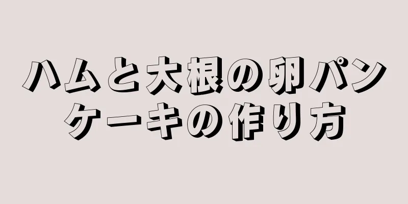 ハムと大根の卵パンケーキの作り方