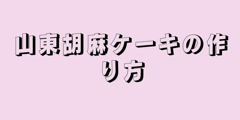 山東胡麻ケーキの作り方