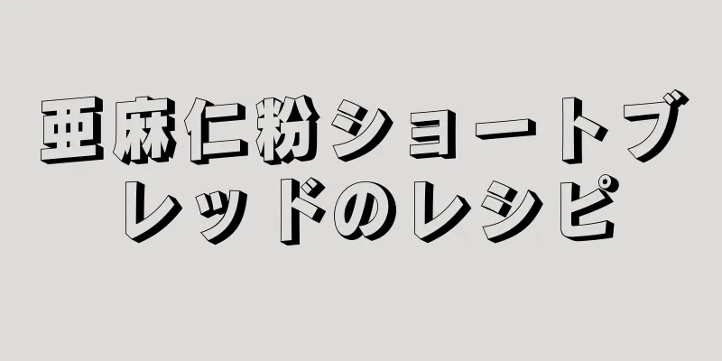 亜麻仁粉ショートブレッドのレシピ