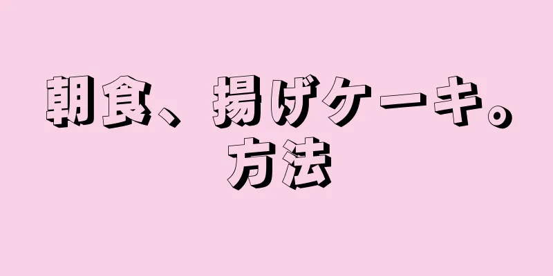 朝食、揚げケーキ。方法