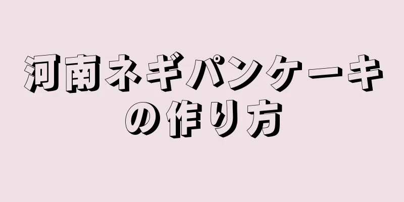 河南ネギパンケーキの作り方