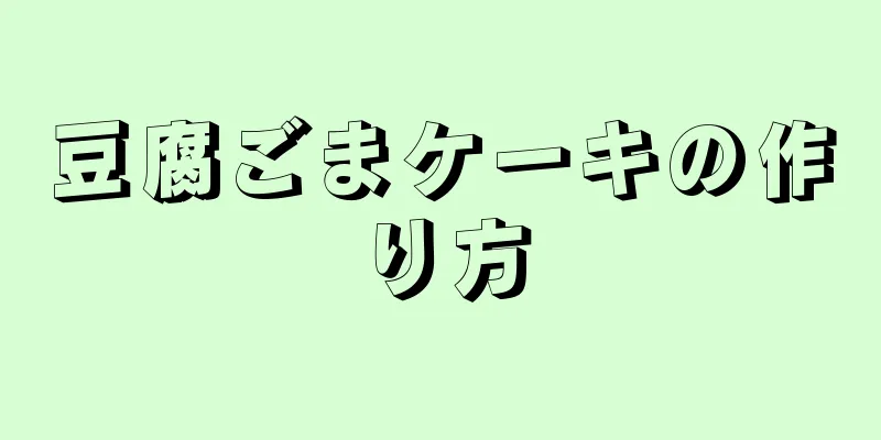 豆腐ごまケーキの作り方