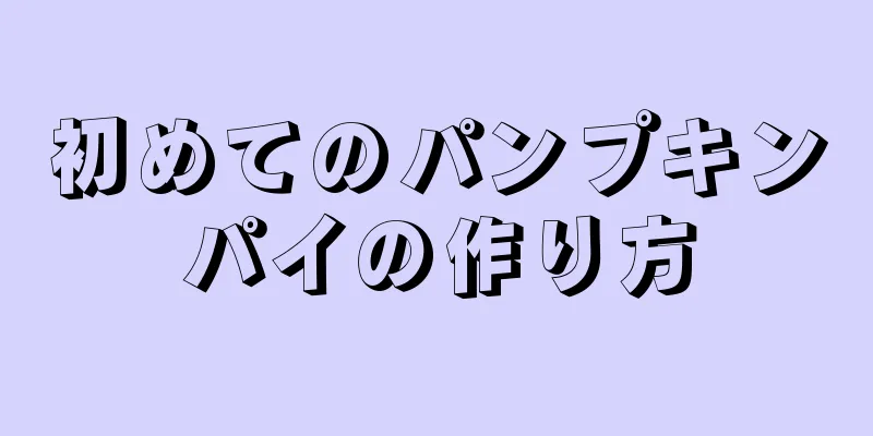 初めてのパンプキンパイの作り方