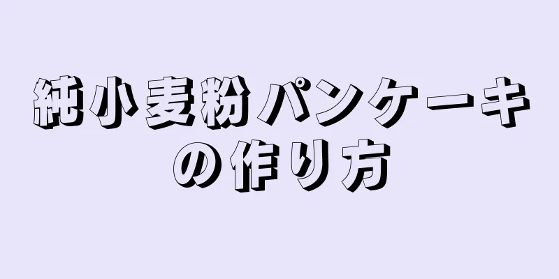 純小麦粉パンケーキの作り方