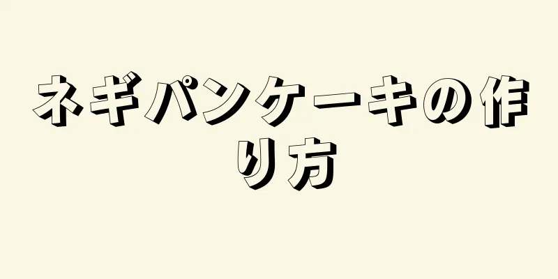 ネギパンケーキの作り方