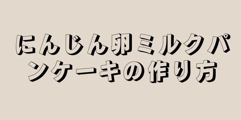 にんじん卵ミルクパンケーキの作り方