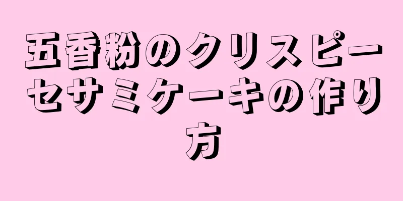 五香粉のクリスピーセサミケーキの作り方