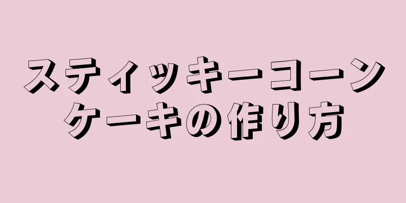 スティッキーコーンケーキの作り方