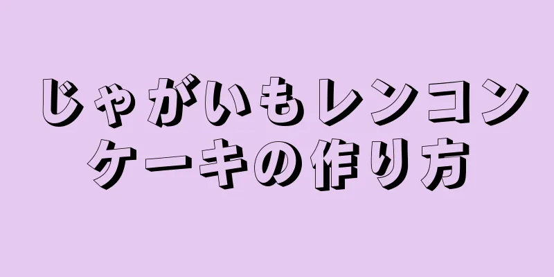 じゃがいもレンコンケーキの作り方