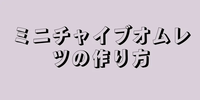 ミニチャイブオムレツの作り方