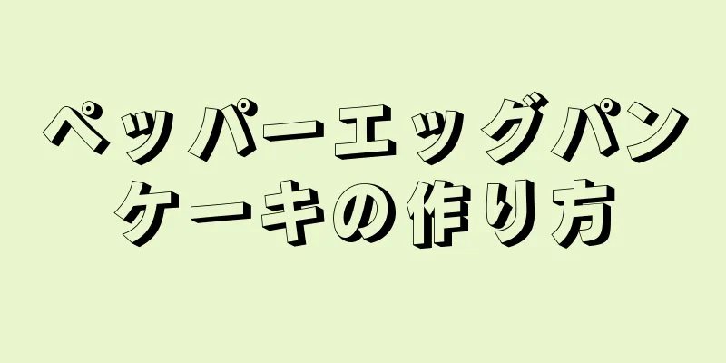 ペッパーエッグパンケーキの作り方