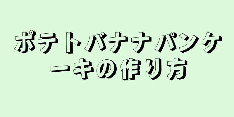 ポテトバナナパンケーキの作り方