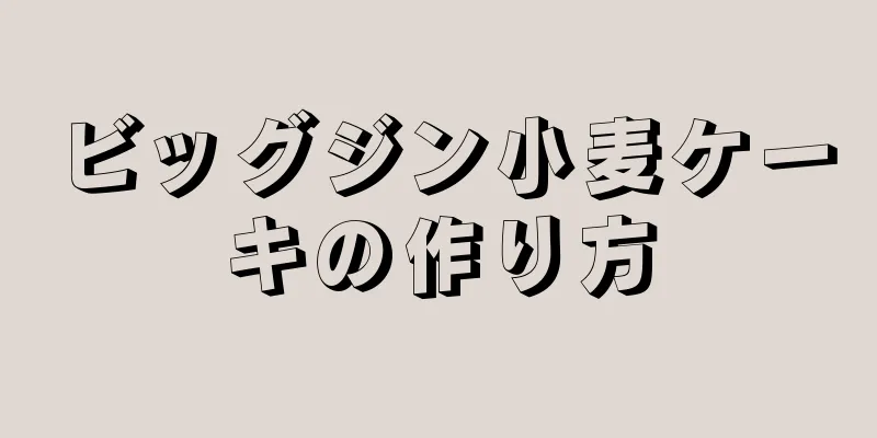 ビッグジン小麦ケーキの作り方