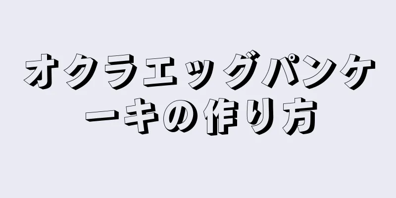 オクラエッグパンケーキの作り方