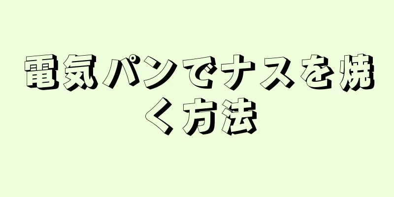 電気パンでナスを焼く方法