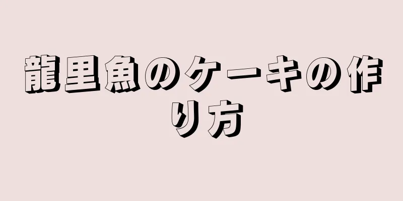 龍里魚のケーキの作り方