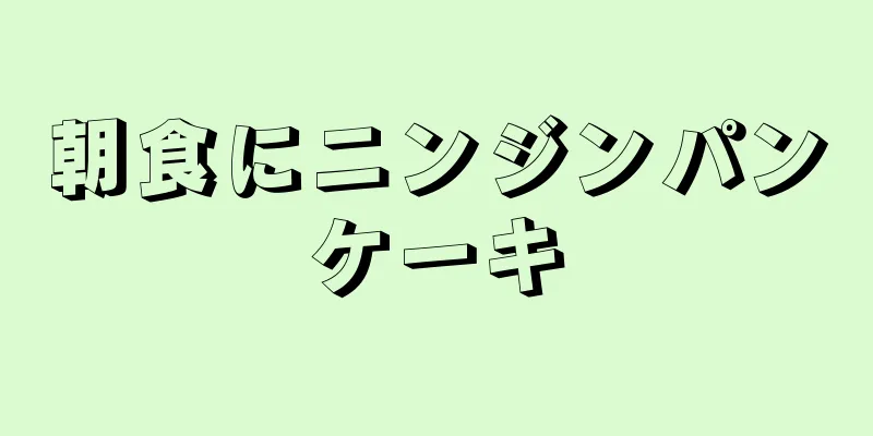 朝食にニンジンパンケーキ