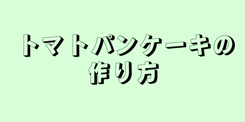 トマトパンケーキの作り方