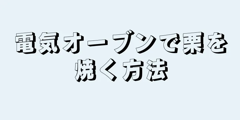 電気オーブンで栗を焼く方法