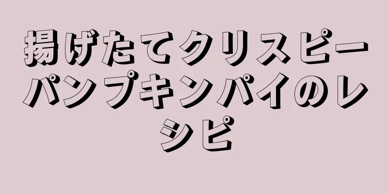 揚げたてクリスピーパンプキンパイのレシピ