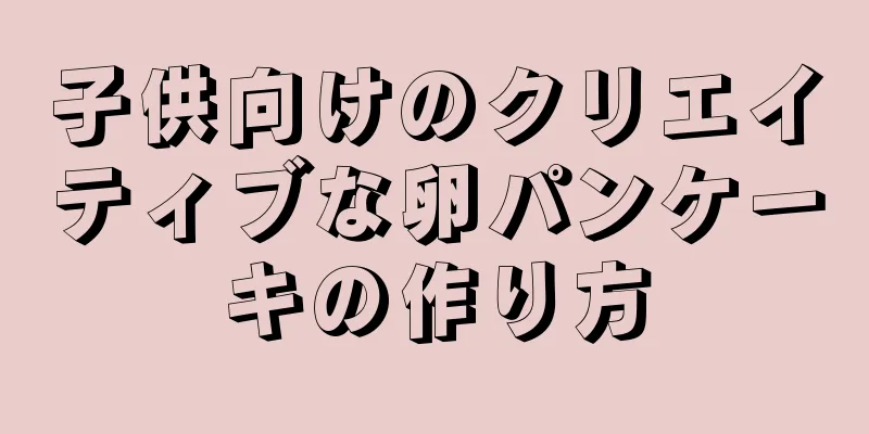 子供向けのクリエイティブな卵パンケーキの作り方