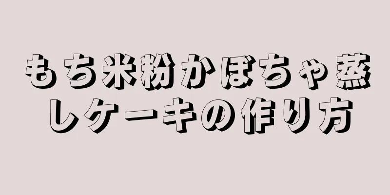 もち米粉かぼちゃ蒸しケーキの作り方