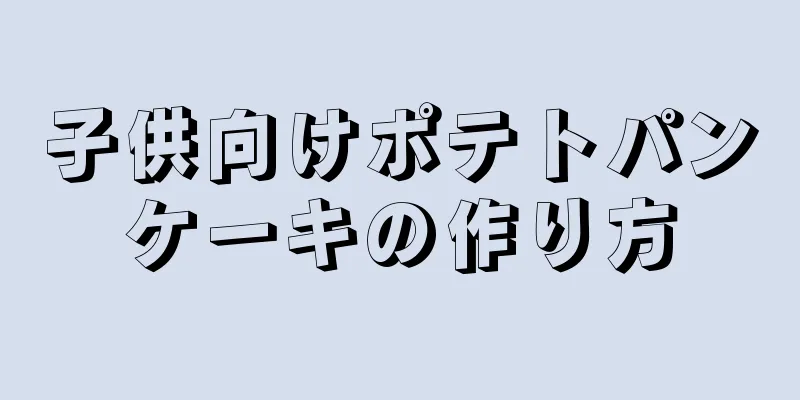 子供向けポテトパンケーキの作り方