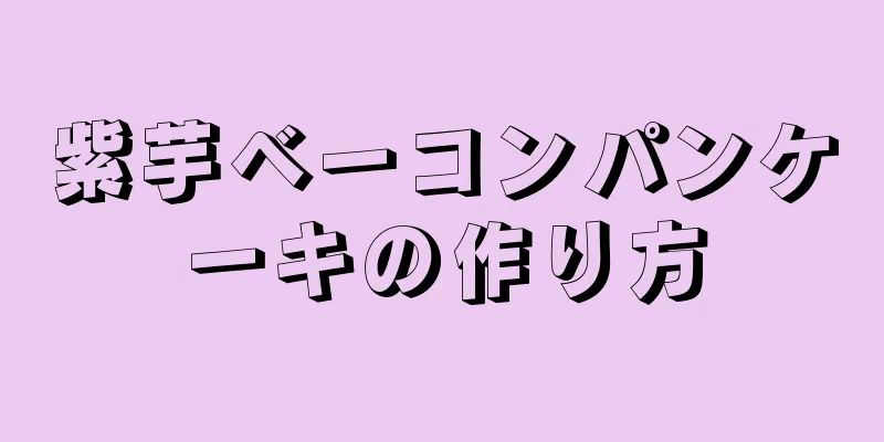 紫芋ベーコンパンケーキの作り方