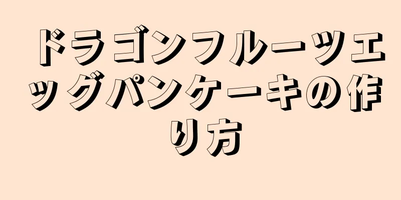 ドラゴンフルーツエッグパンケーキの作り方