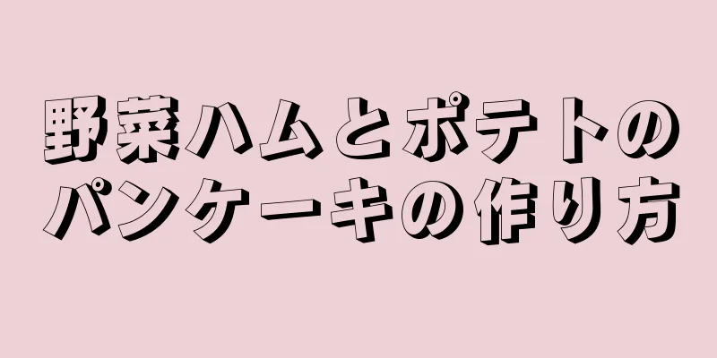 野菜ハムとポテトのパンケーキの作り方