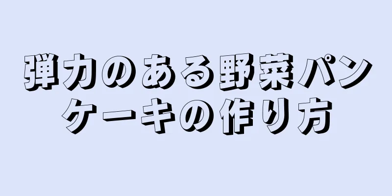 弾力のある野菜パンケーキの作り方