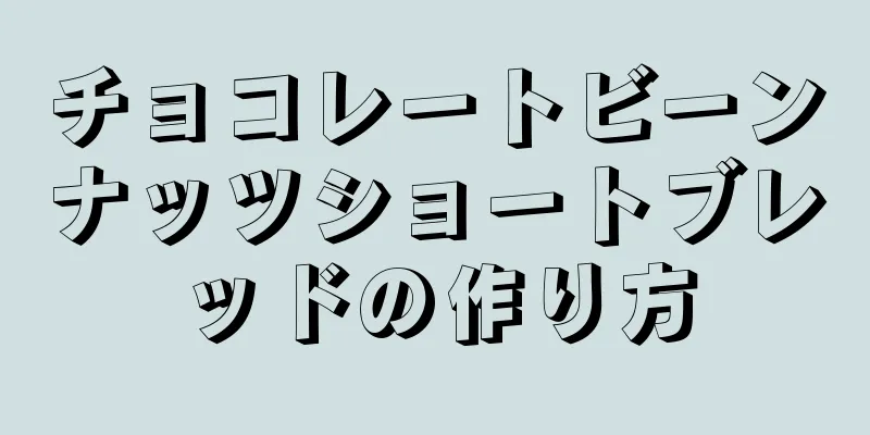 チョコレートビーンナッツショートブレッドの作り方