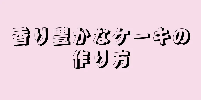 香り豊かなケーキの作り方