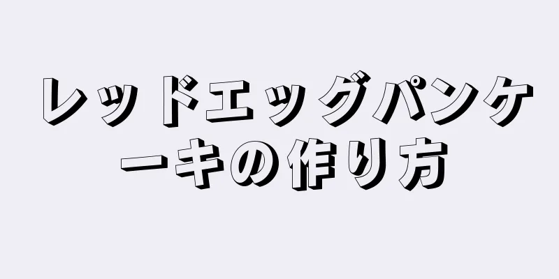 レッドエッグパンケーキの作り方