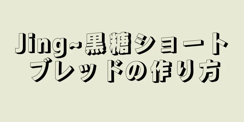 Jing~黒糖ショートブレッドの作り方