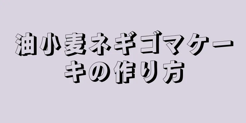 油小麦ネギゴマケーキの作り方