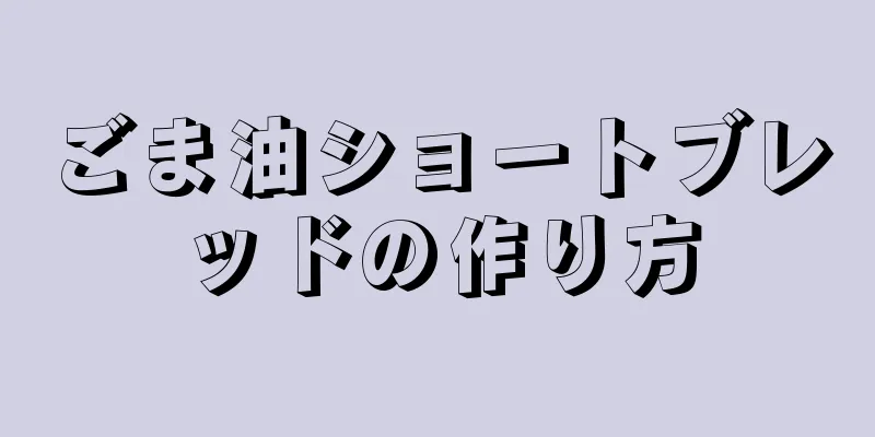 ごま油ショートブレッドの作り方