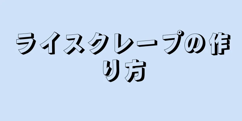 ライスクレープの作り方