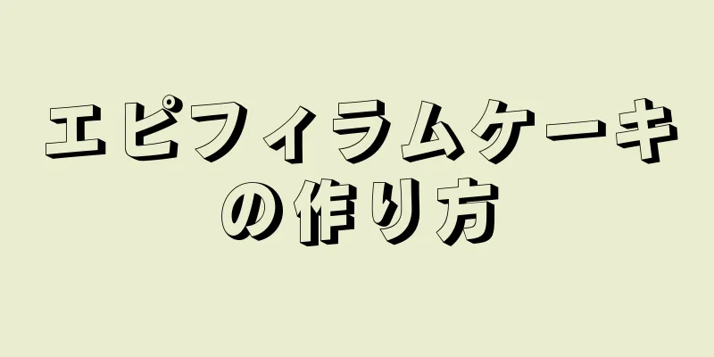 エピフィラムケーキの作り方