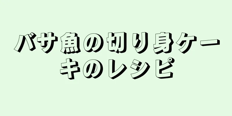 バサ魚の切り身ケーキのレシピ