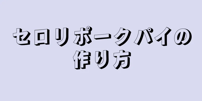 セロリポークパイの作り方