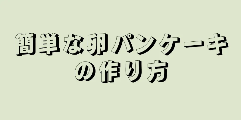 簡単な卵パンケーキの作り方