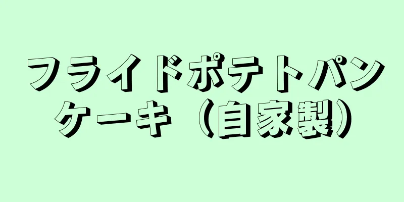 フライドポテトパンケーキ（自家製）