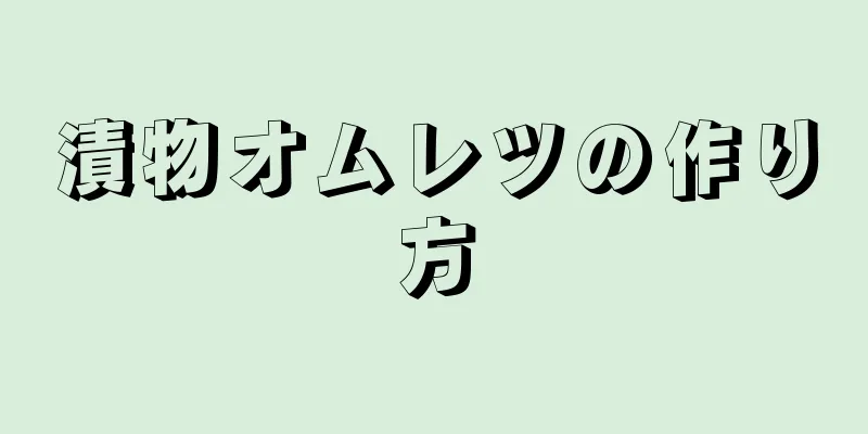 漬物オムレツの作り方