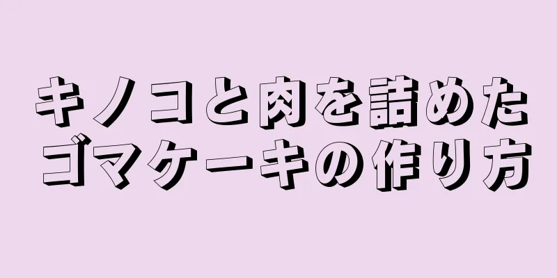 キノコと肉を詰めたゴマケーキの作り方