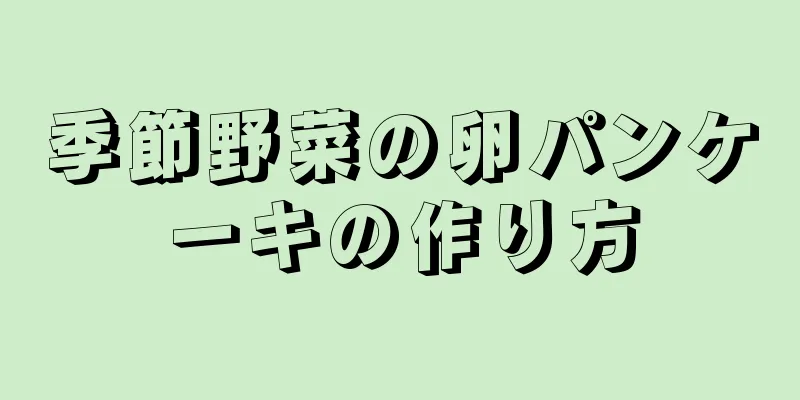 季節野菜の卵パンケーキの作り方